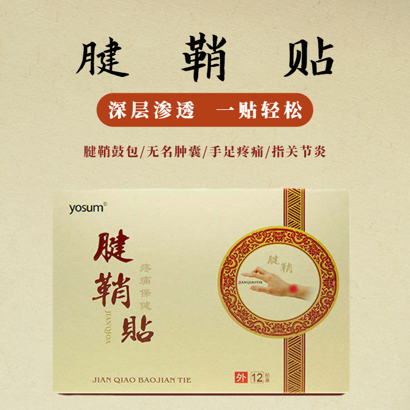 【手部不适】腱鞘贴  重复劳作过度活动  手腕手指酸胀疼痛  鼠标手键盘手网球肘妈妈手  12贴/盒 