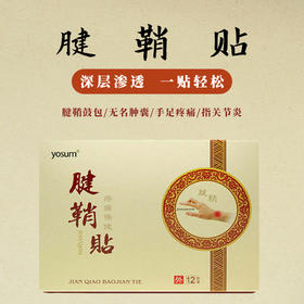 【手部不适】腱鞘贴  重复劳作过度活动  手腕手指酸胀疼痛  鼠标手键盘手网球肘妈妈手  12贴/盒 