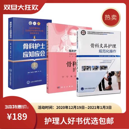 骨科护士应知应会+骨科支具护理规范化操作+骨科护理手册 商品图0