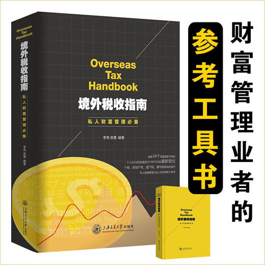 境外税收指南 ——私人财富管理必备  9787313234414  李亮 高慧 商品图0