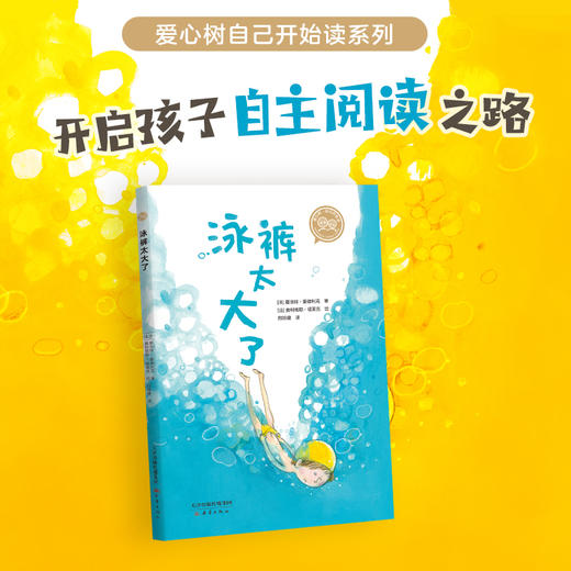 【果壳&爱心树】泳裤太大了   爱心树自己开始读系列，让孩子轻松开启自主阅读之路 商品图0