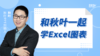 S00-2 认识Excel中的可视化类型 商品缩略图0