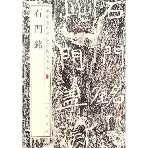 石门铭 商品图0