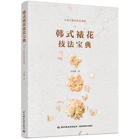 韩式裱花技法宝典