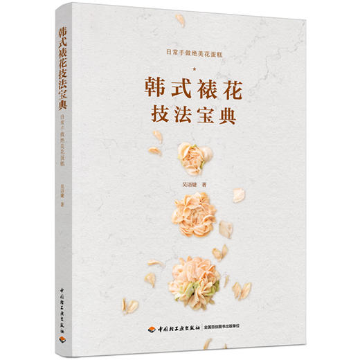 韩式裱花技法宝典 商品图0