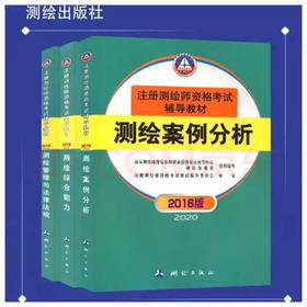 注册测绘师套装