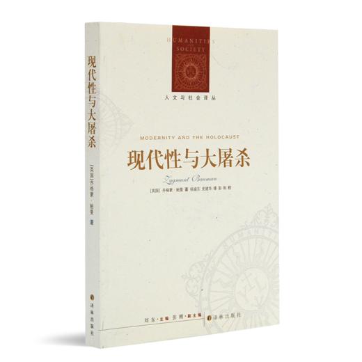 【英】齐格蒙·鲍曼《现代性与大屠sha》 商品图1