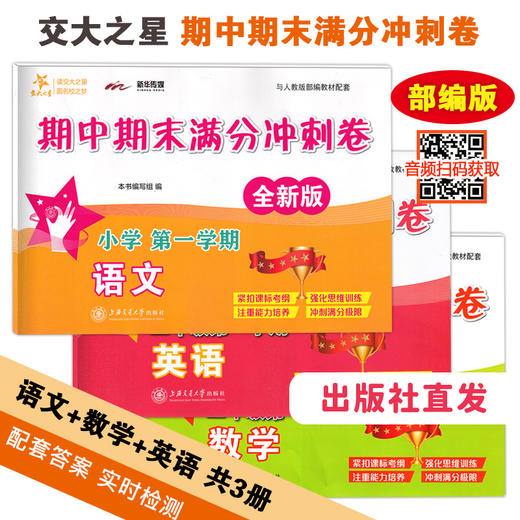 【期末拼团】期中期末满分冲刺卷 小学1-5年级上册套装（语文+数学+英语） 商品图0