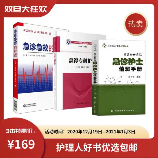 【特惠包邮】急诊护士值班手册+急诊急救的护理+急诊专科护理 商品图0