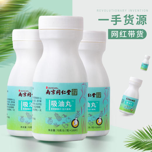 南京同仁堂吸油丸 果蔬酵素片  压片懒人糖果膳食片 商品图3