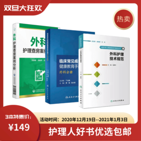 [特惠包邮】外科护理查房案例分析+外科护理技术规范+外科临床常见疾病健康教育手册