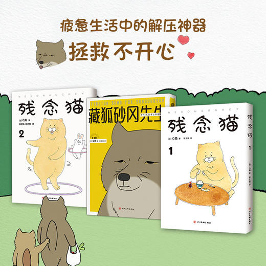 Q桑作品:残念猫1+残念猫2+藏狐砂冈先生(全3册) 商品图1