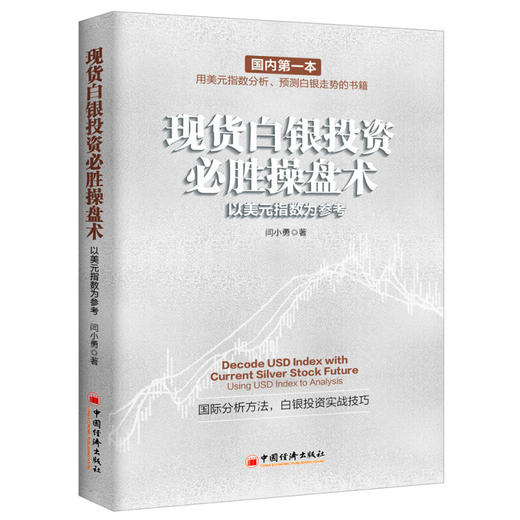 正版 包邮 白银投资必胜操盘术:以美元指数为参考:using USD index to analysis 闫小勇 中国经济出版社 商品图0