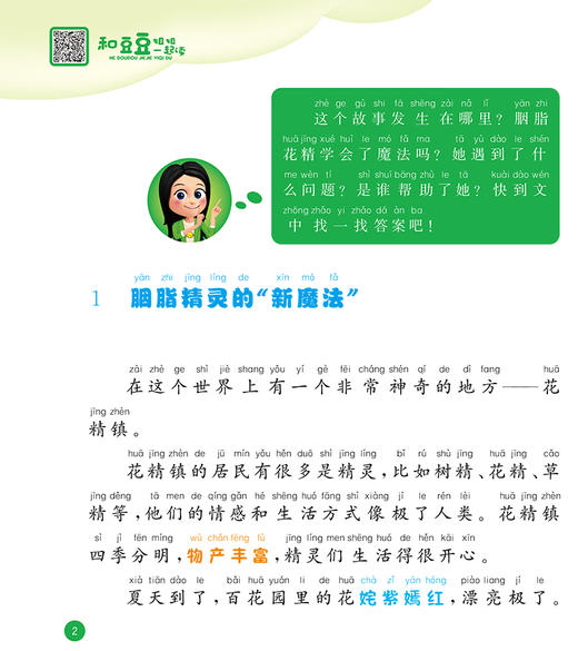 和豆豆姐姐一起读 花精的心事   商品图3