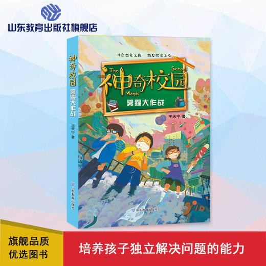 神奇校园 雾霾大作战 商品图0