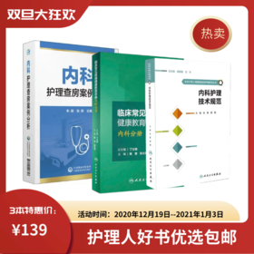 【特惠包邮】内科护理查房案例分析+内科护理技术规范+临床内科常见疾病健康教育手册