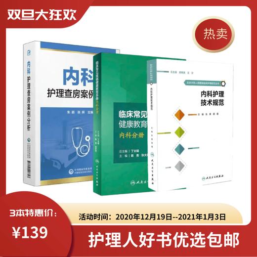 【特惠包邮】内科护理查房案例分析+内科护理技术规范+临床内科常见疾病健康教育手册 商品图0