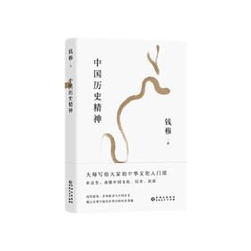 中国历史精神