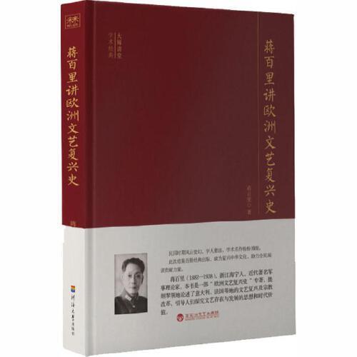 蒋百里讲欧洲文艺复兴史-大师讲堂学术经典 商品图0
