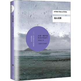 远山淡影-石黑一雄作品系列
