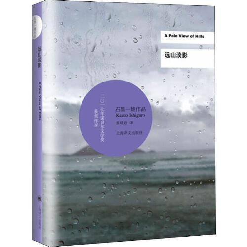 远山淡影-石黑一雄作品系列 商品图0