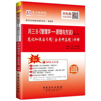 周三多《管理学—原理与方法》第五版 笔记和课后 圣才教育 9787511406590 商品图0