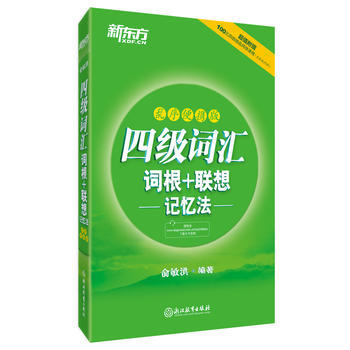 便携版 四级词汇 词根+联想记忆法:乱序 俞敏洪  浙江教育出版社 9787553649405