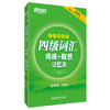 便携版 四级词汇 词根+联想记忆法:乱序 俞敏洪  浙江教育出版社 9787553649405 商品缩略图0