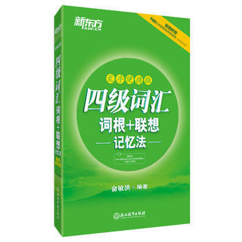 便携版 四级词汇 词根+联想记忆法:乱序 俞敏洪  浙江教育出版社 9787553649405 商品图0
