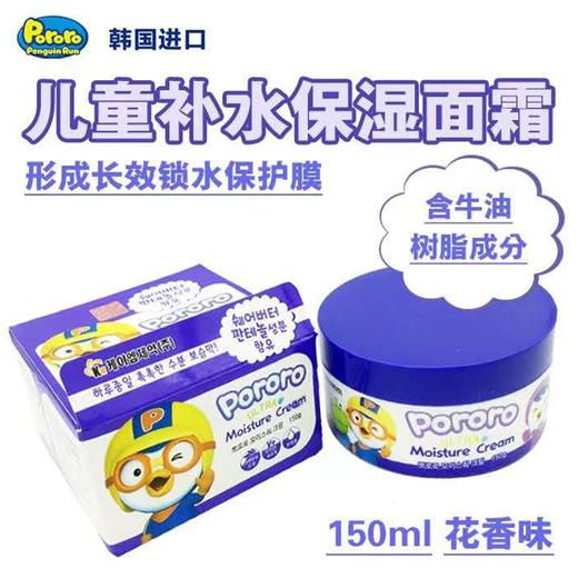 【每日必抢】韩国进口pororo宝露露啵乐乐小企鹅儿童保湿润肤滋润面霜宝宝面霜150g 商品图0