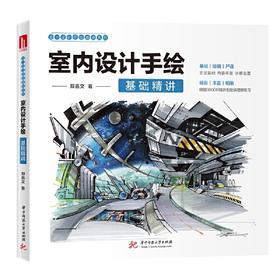 室内设计手绘基础精讲