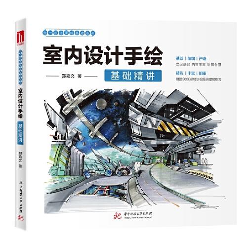 室内设计手绘基础精讲 商品图0