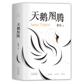 天鹅图腾