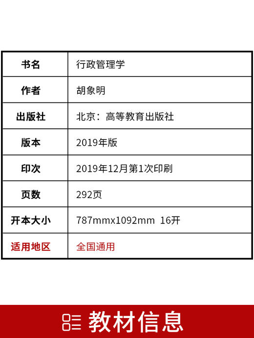 备战2022 正版自考教材 00277 0277 行政管理学 胡象明 2022年版 高等教育出版社 附自学考试大纲 朗朗图书 商品图2