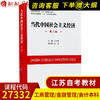 江苏教材 27332 当代中国社会主义经济 第三版何干强企业管理出版社 商品缩略图0