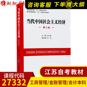 江苏教材 27332 当代中国社会主义经济 第三版何干强企业管理出版社