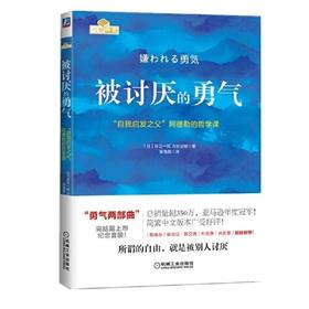 被讨厌的勇气-自我启发之父阿德勒的哲学课