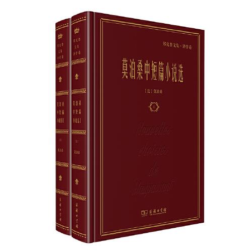 莫泊桑中短篇小说选(全2卷)-郑克鲁文集(译作卷) 商品图0