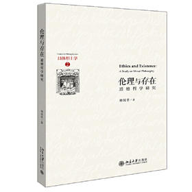 伦理与存在-道德哲学研究