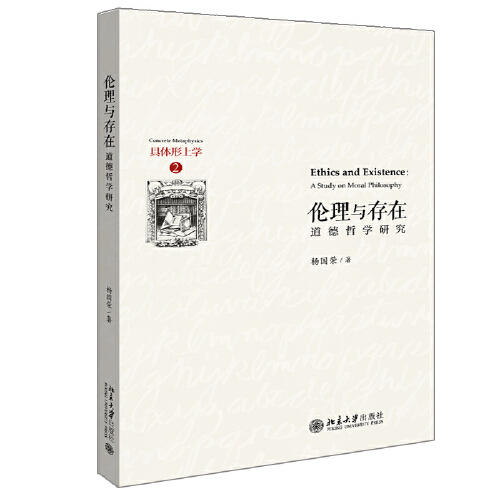 伦理与存在-道德哲学研究 商品图0