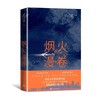 烟火漫卷 商品缩略图0