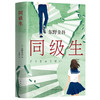 同级生-东野圭吾作品 商品缩略图0