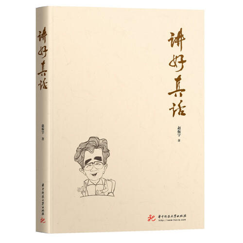 讲好真话 商品图0