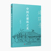 建筑意：中国古建筑之美 商品缩略图0
