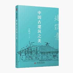 建筑意：中国古建筑之美