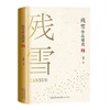 残雪作品精选 商品缩略图0