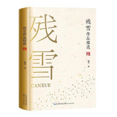 残雪作品精选 商品图0