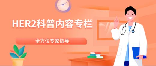 HER2阳科普内容专题 商品图0
