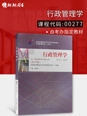 备战2022 正版自考教材 00277 0277 行政管理学 胡象明 2022年版 高等教育出版社 附自学考试大纲 朗朗图书