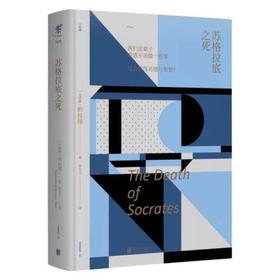 苏格拉底之死